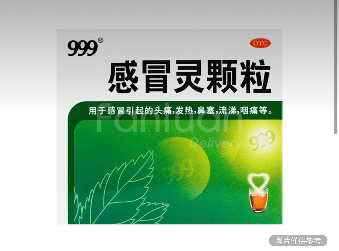 999 三九感冒靈顆粒