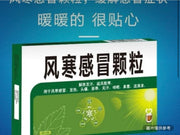 風寒感冒顆粒