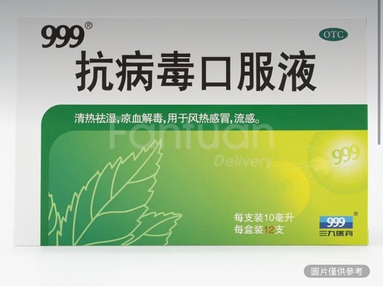 999 三九抗病毒口服液