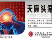 天麻頭痛片