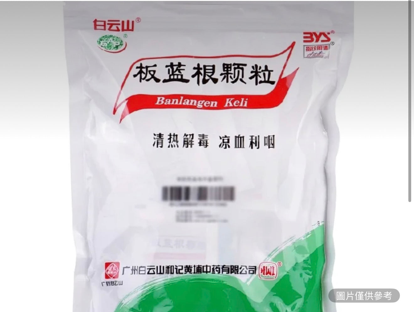 白雲山 板藍根顆粒
