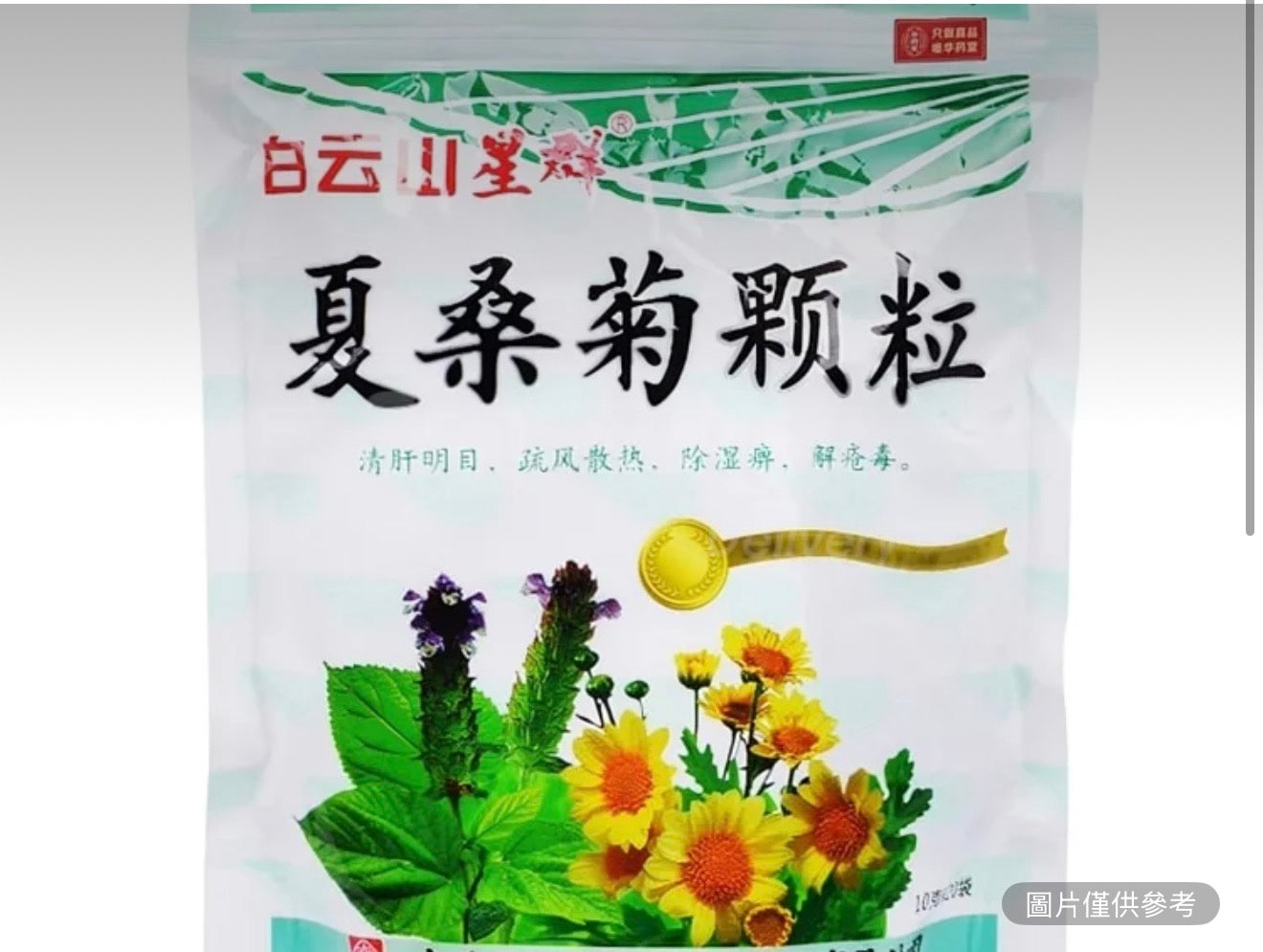 白雲山 夏桑菊顆粒