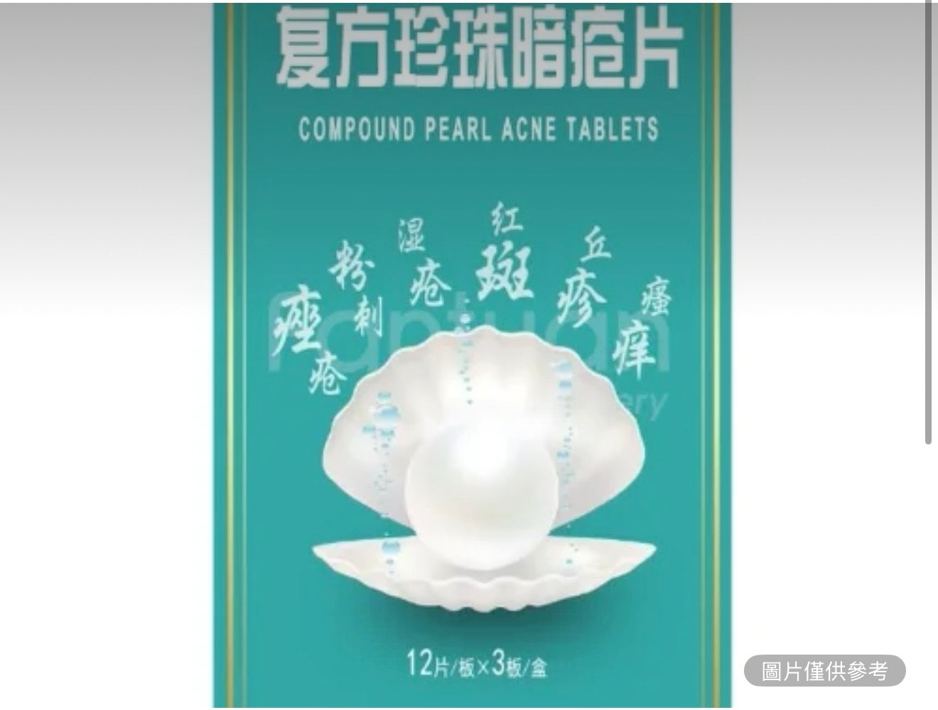 複方珍珠暗瘡片