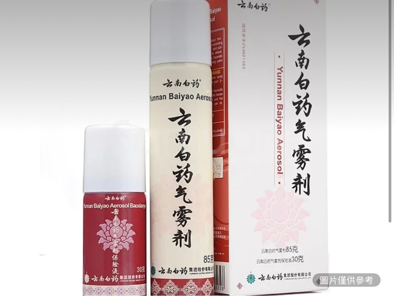 雲南白藥 氣霧劑