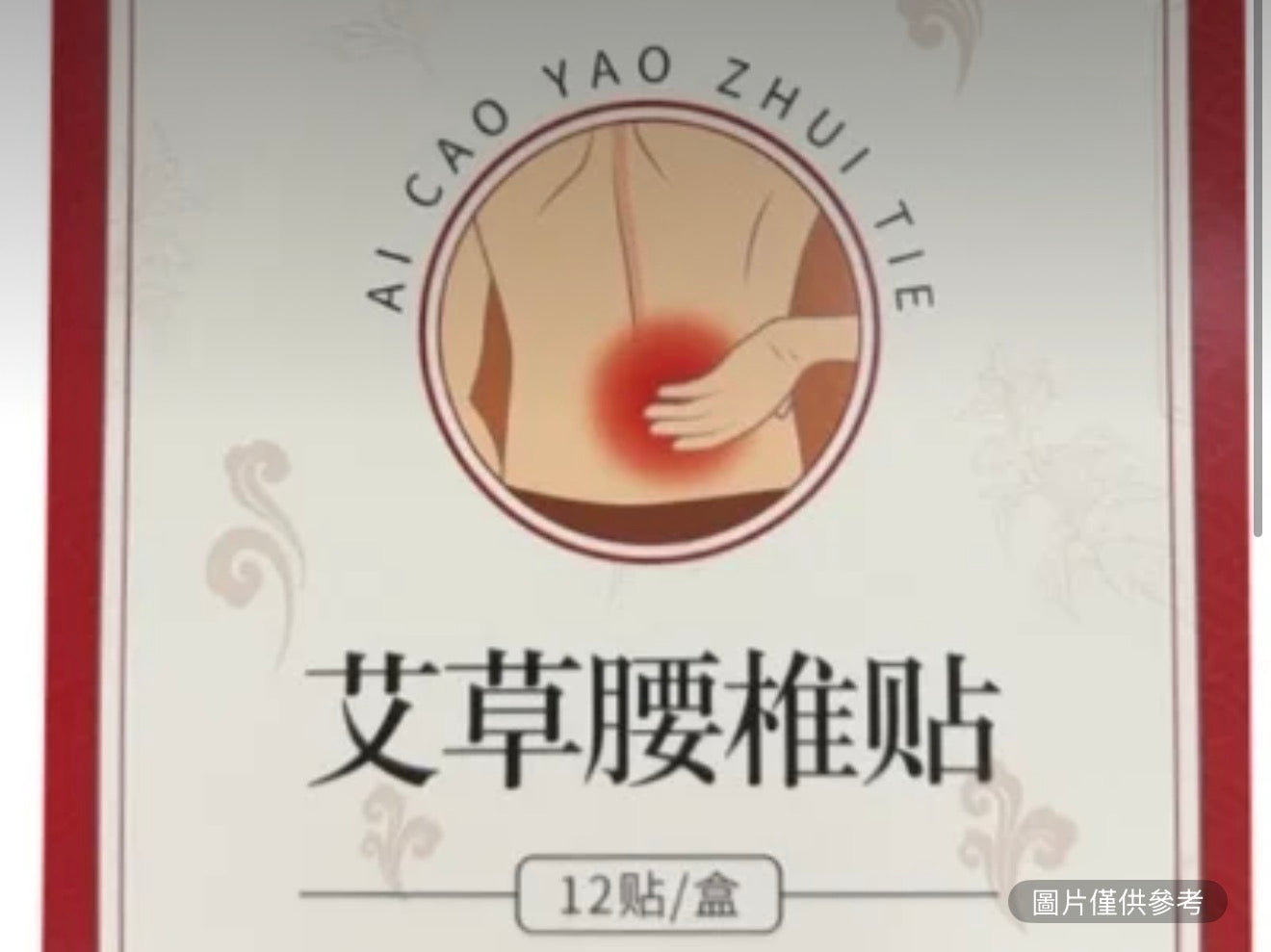 北京同仁堂 艾草腰椎貼