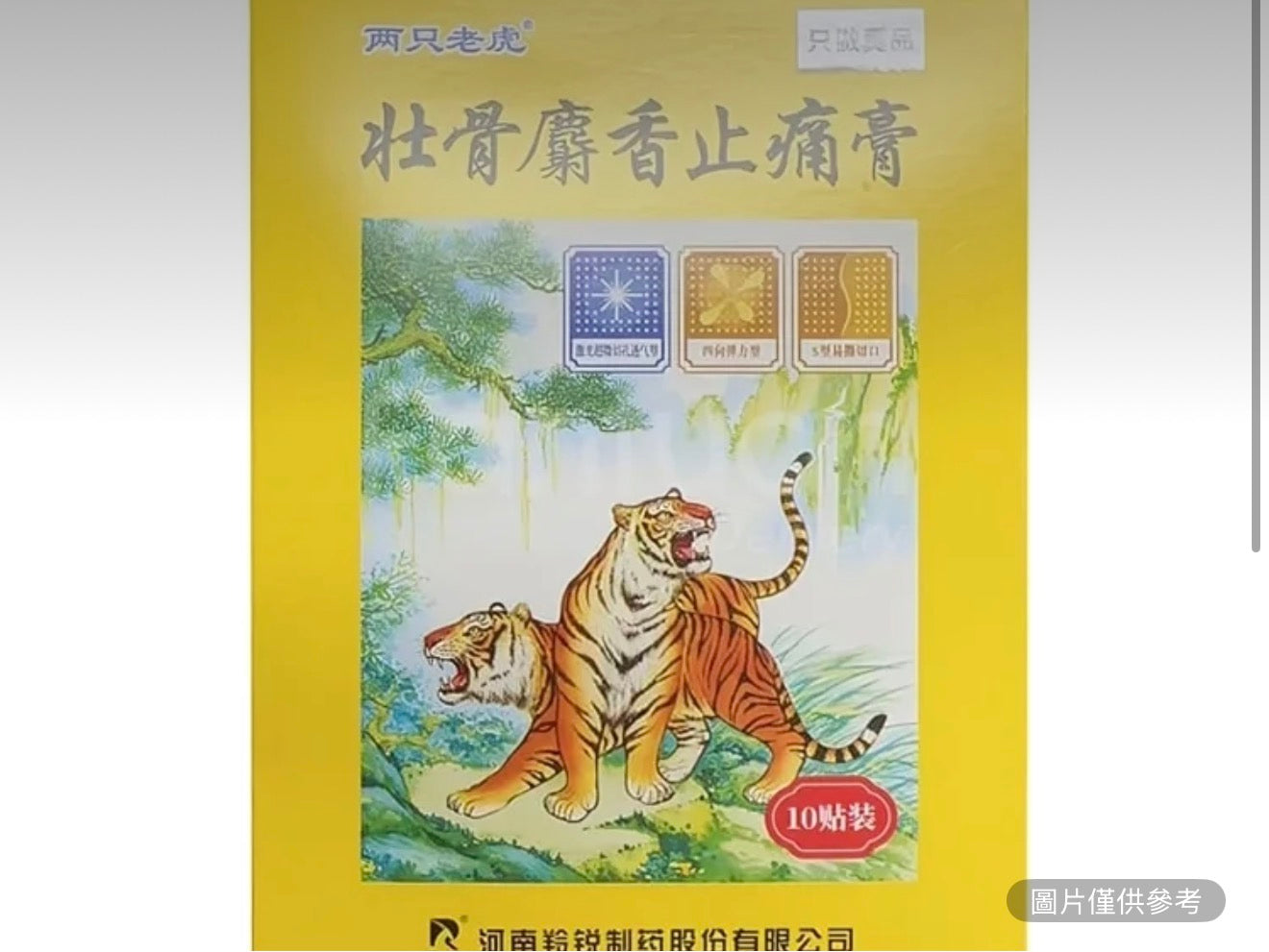 羚銳 壯骨麝香止痛膏