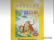 羚銳 壯骨麝香止痛膏