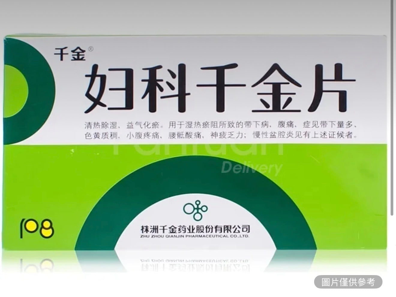 千金 婦科千金片