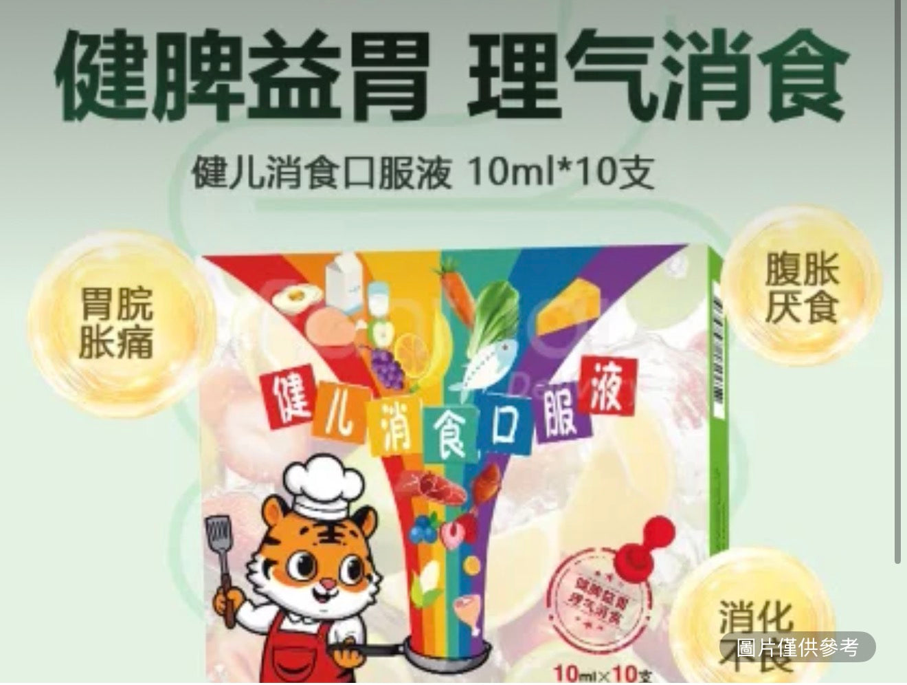 健兒消食口服液