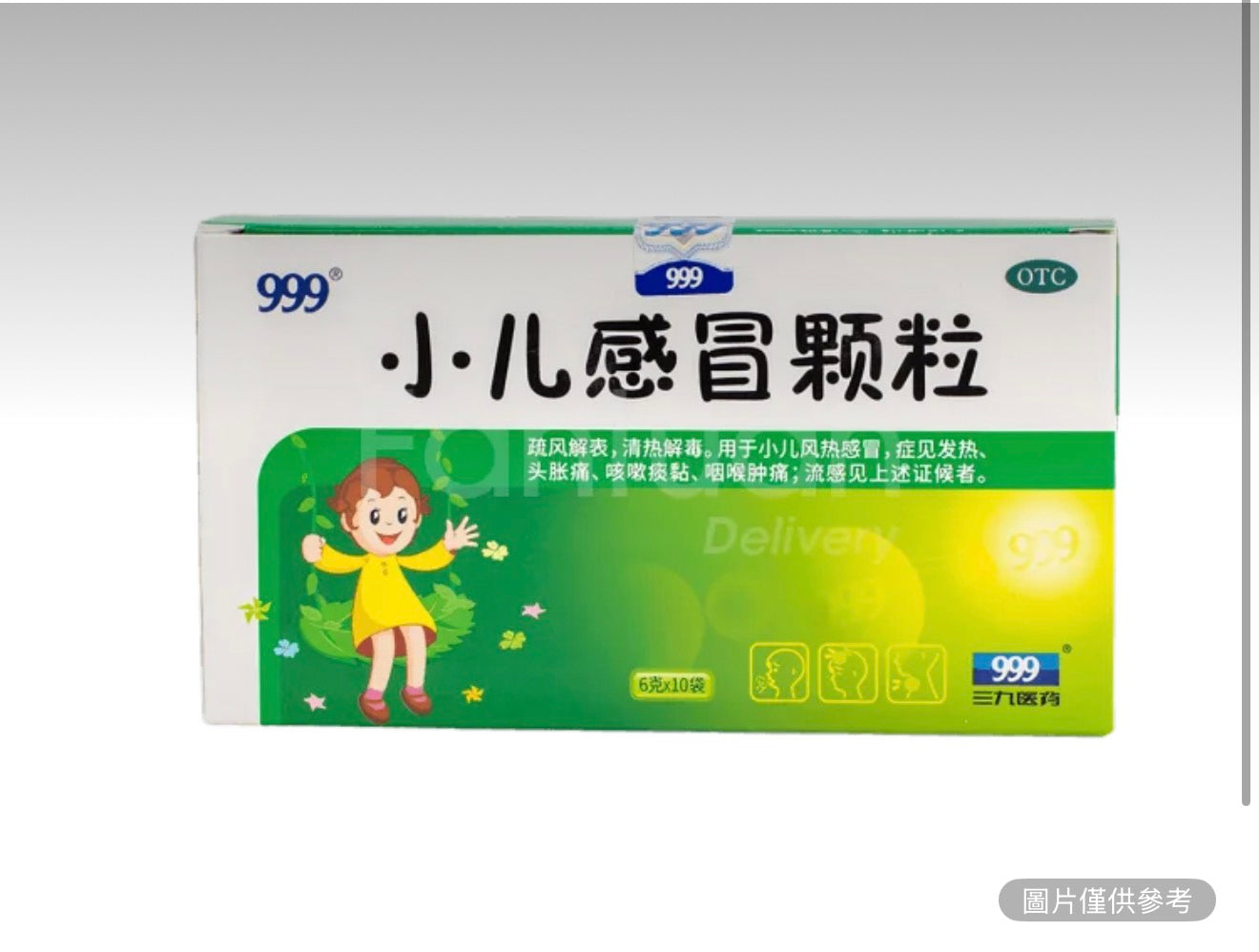 999 三九小兒感冒顆粒