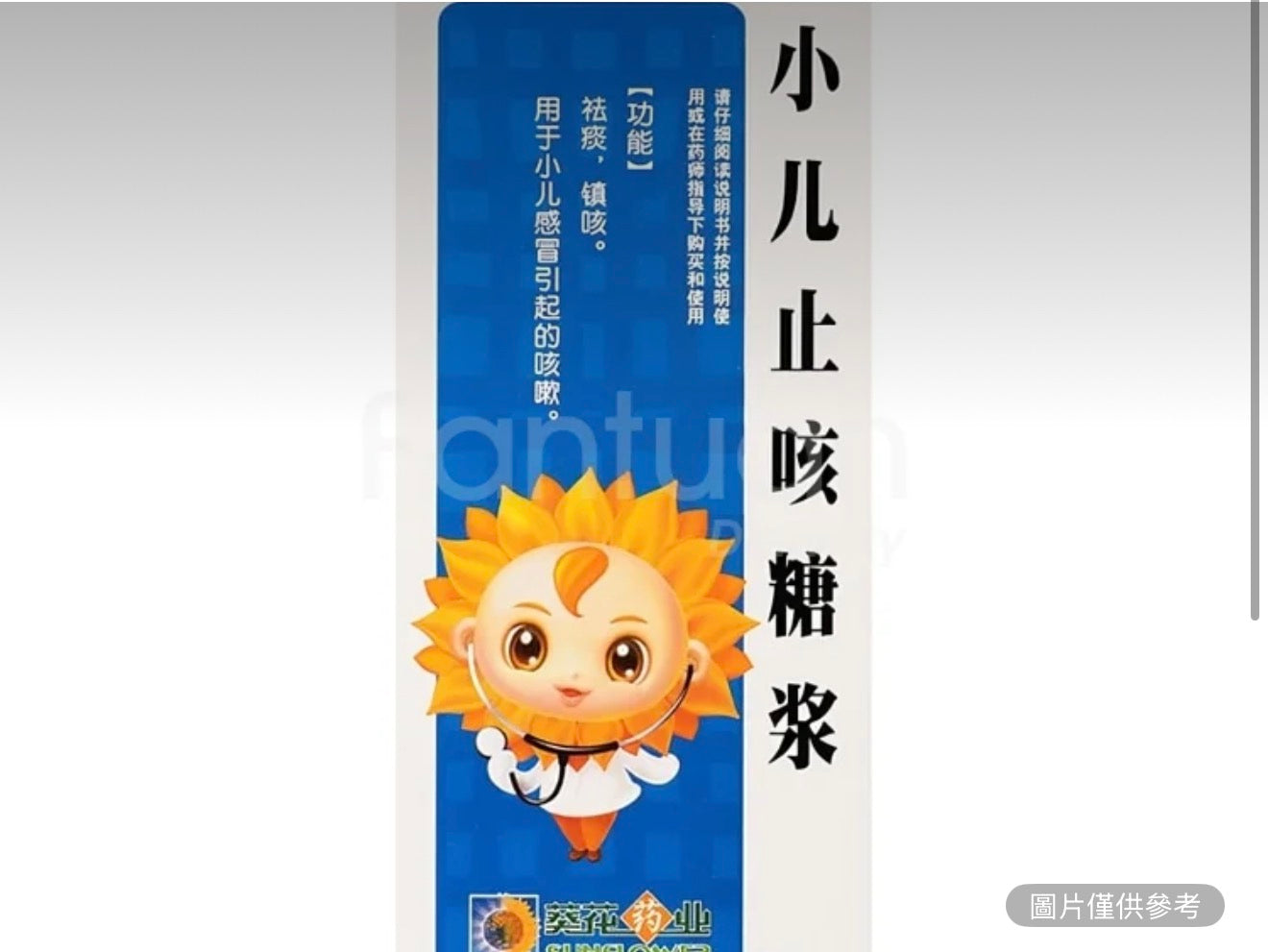 小葵花 小兒止咳糖漿