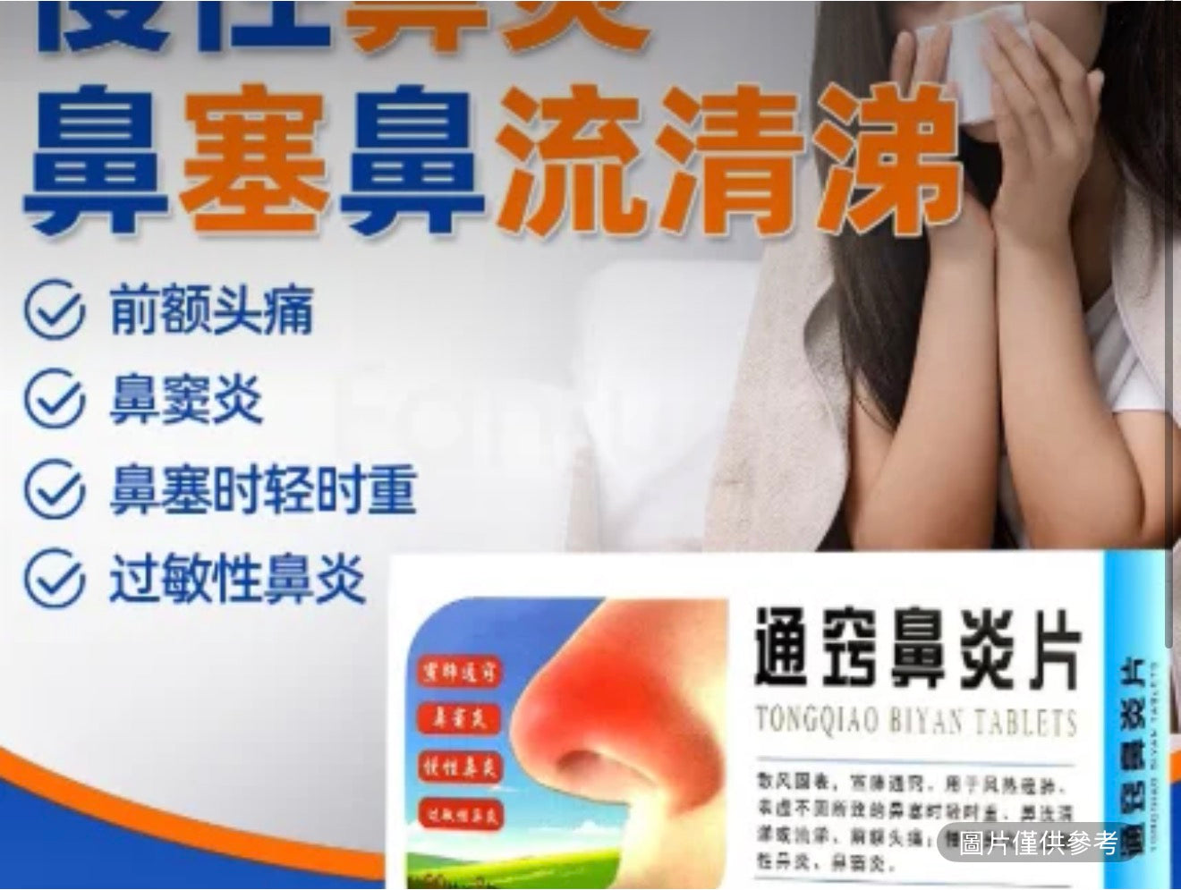 通竅鼻炎片