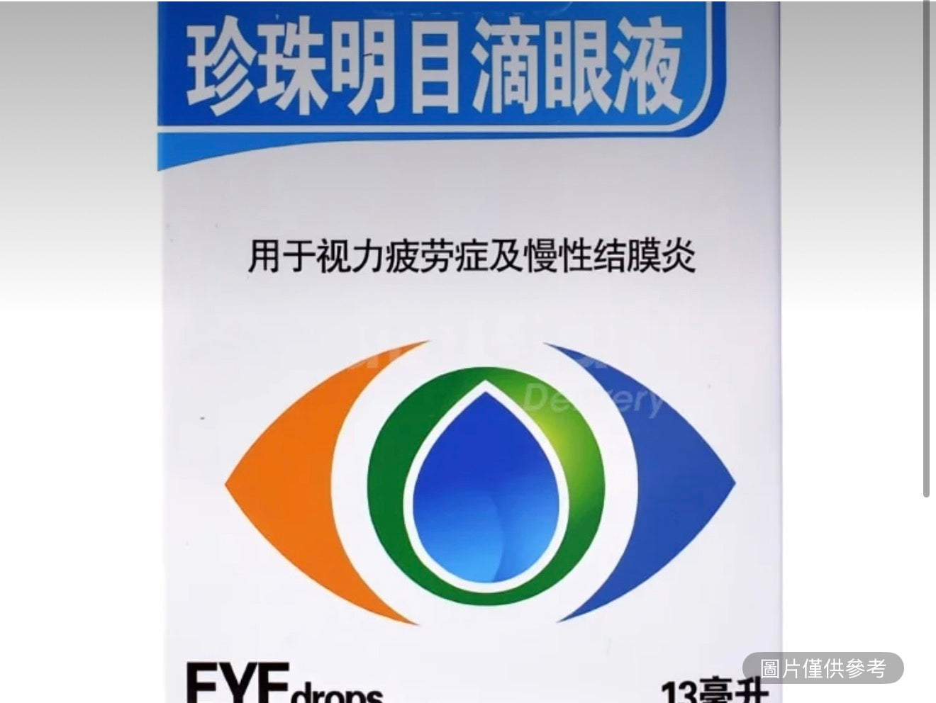 萬通珍珠明目滴眼液