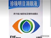 萬通珍珠明目滴眼液