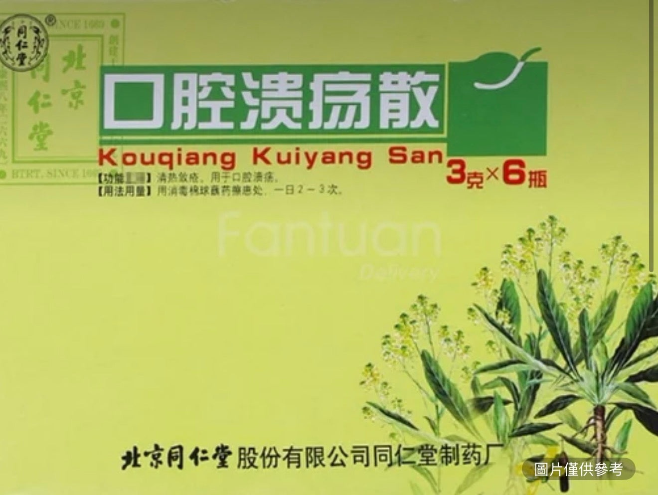 北京同仁堂 口腔潰瘍散