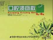 北京同仁堂 口腔潰瘍散