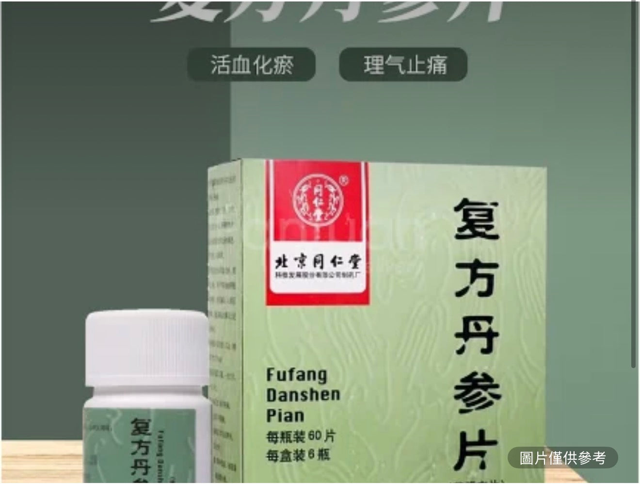 北京同仁堂 複方丹參片