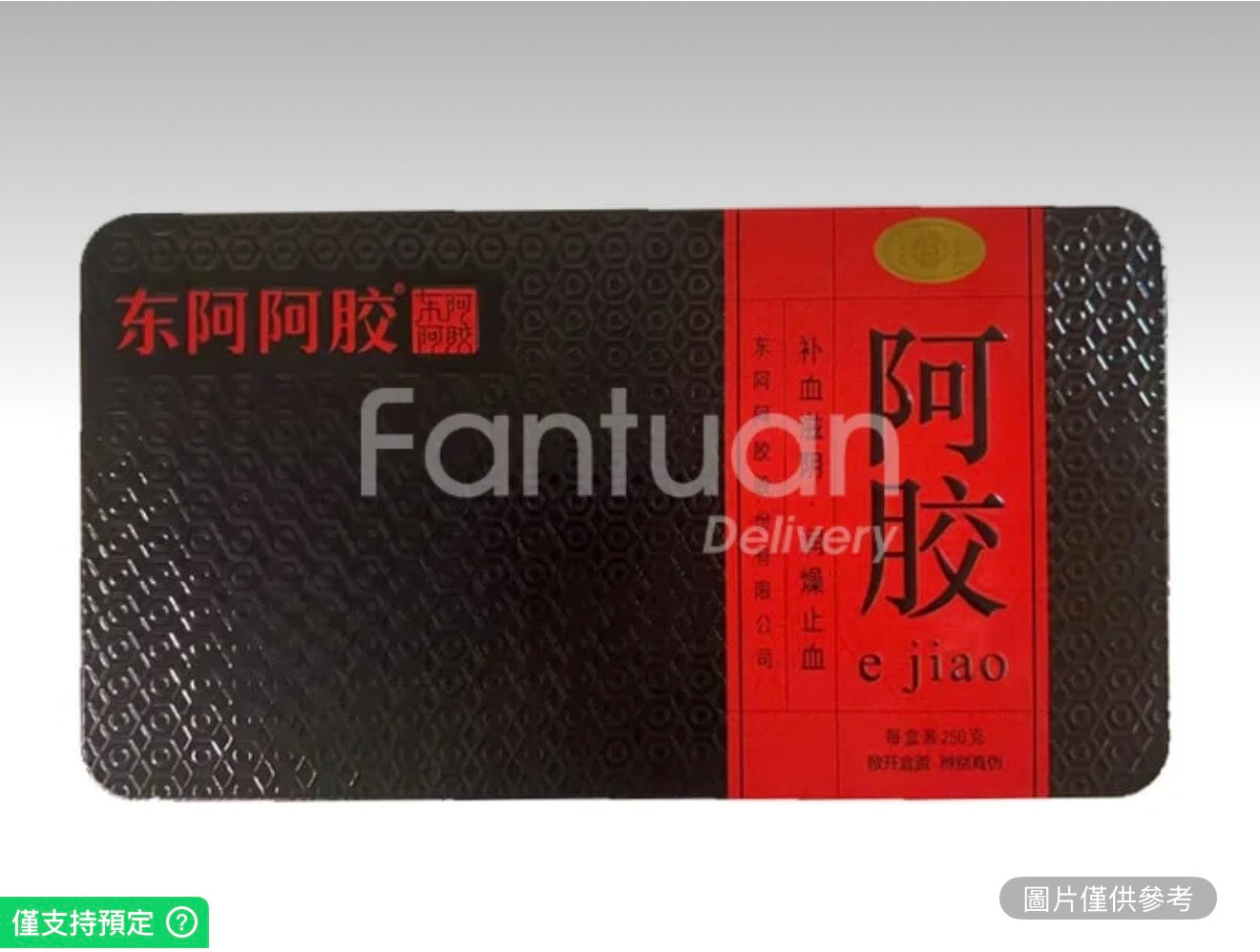 東阿阿膠 阿膠塊250G 補血滋陰 潤燥止血 補氣血