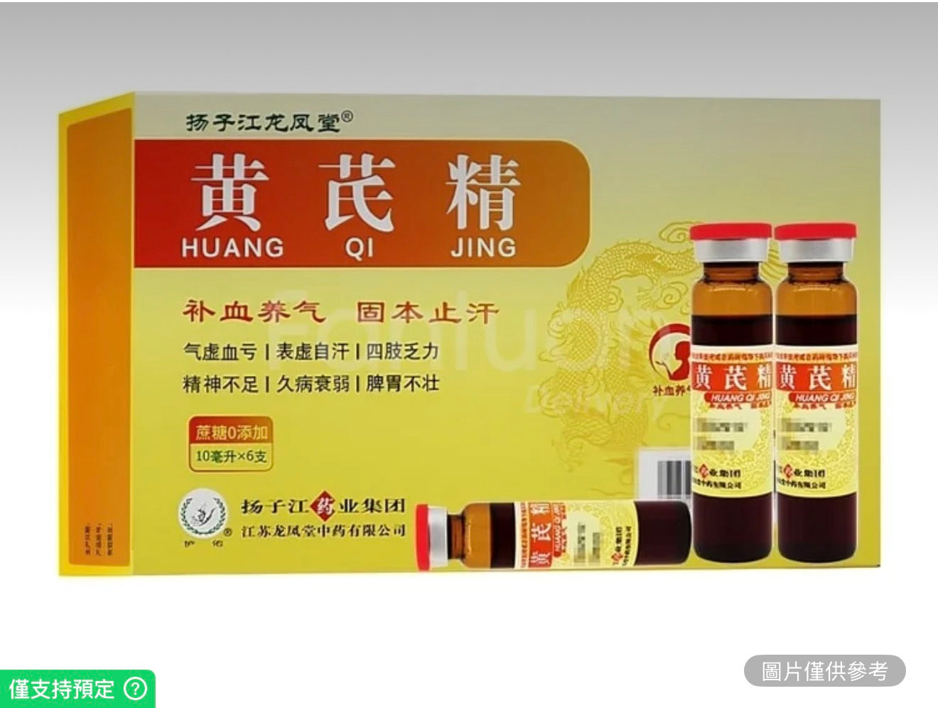 楊子江黃芪精 10ML*6瓶 脾胃不和 提高免疫力 養血補血氣血 反覆感冒 睏倦無力