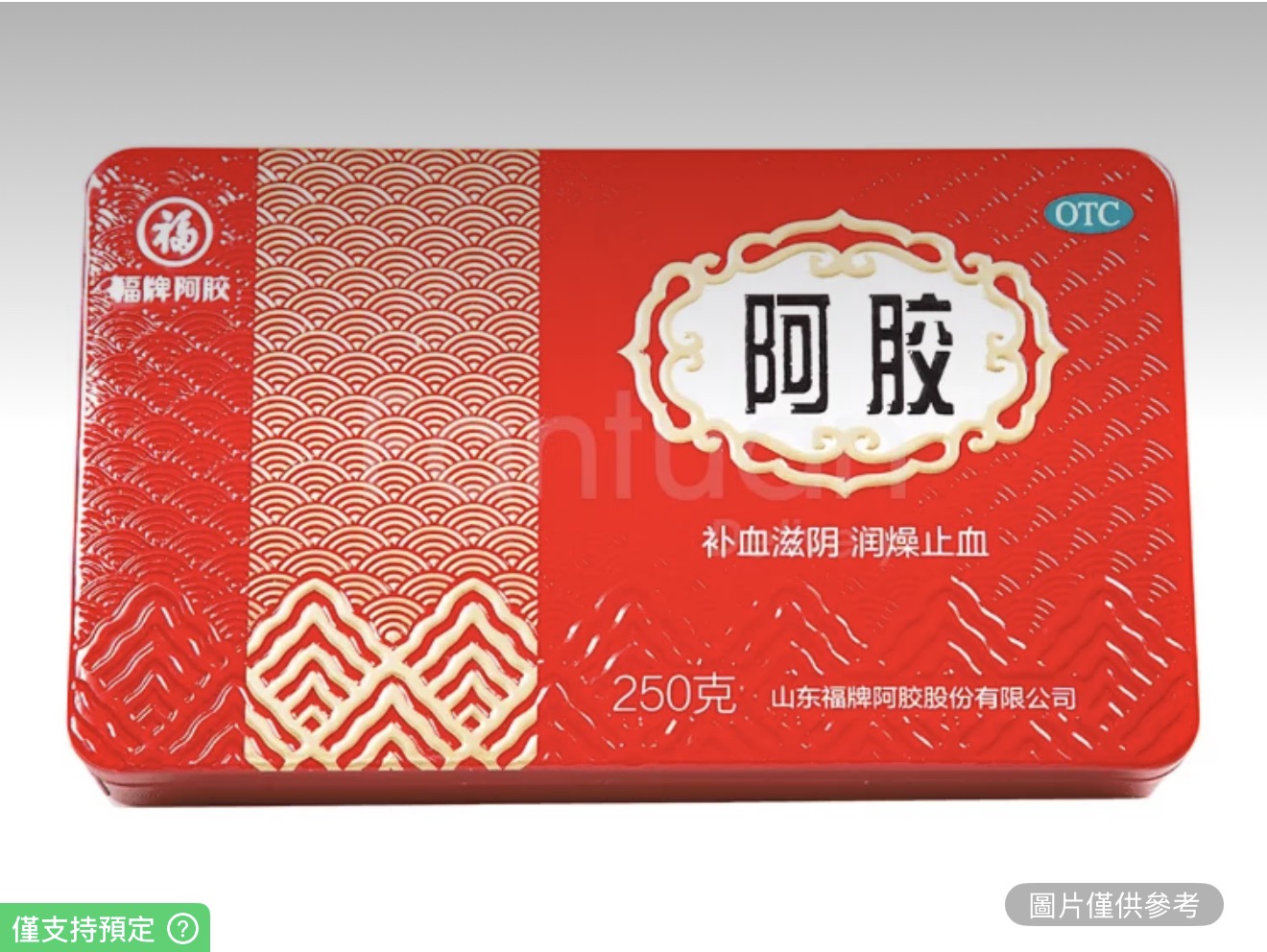 福牌 阿膠塊 250G 1盒 補血滋 陰補氣補血 美容養顏