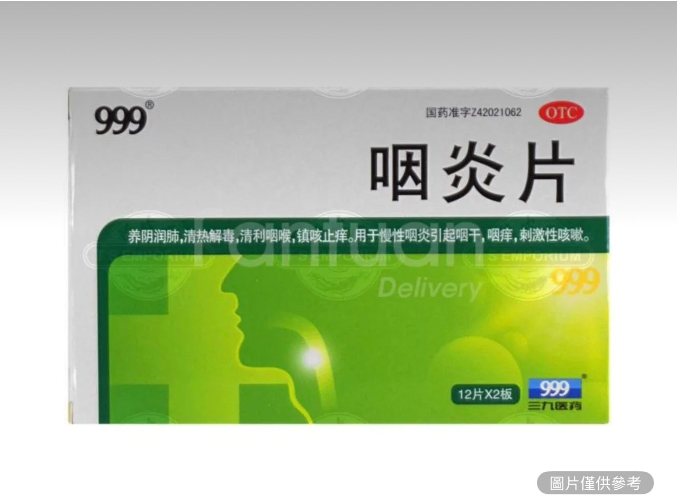 999 三九咽炎瓶 24片