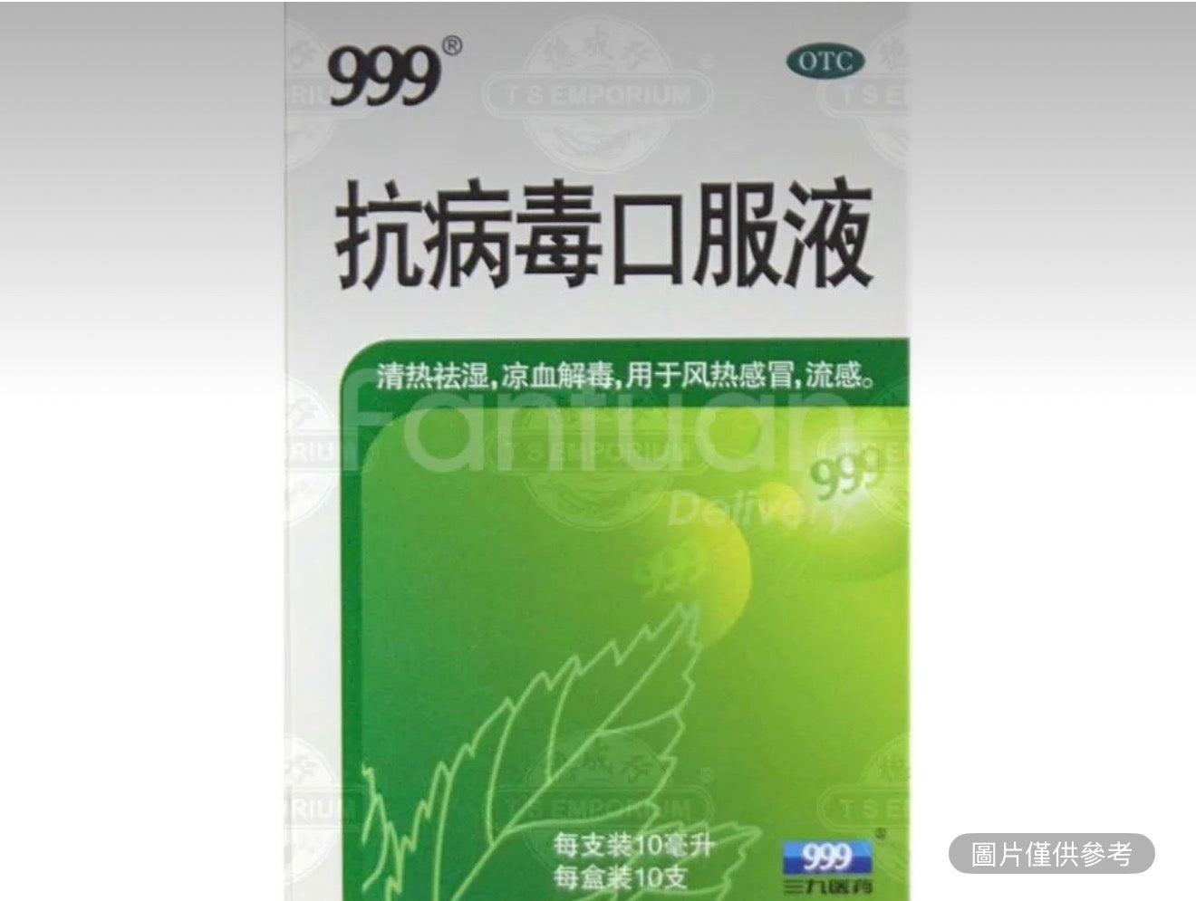 999 三九 抗病毒口服液 10隻