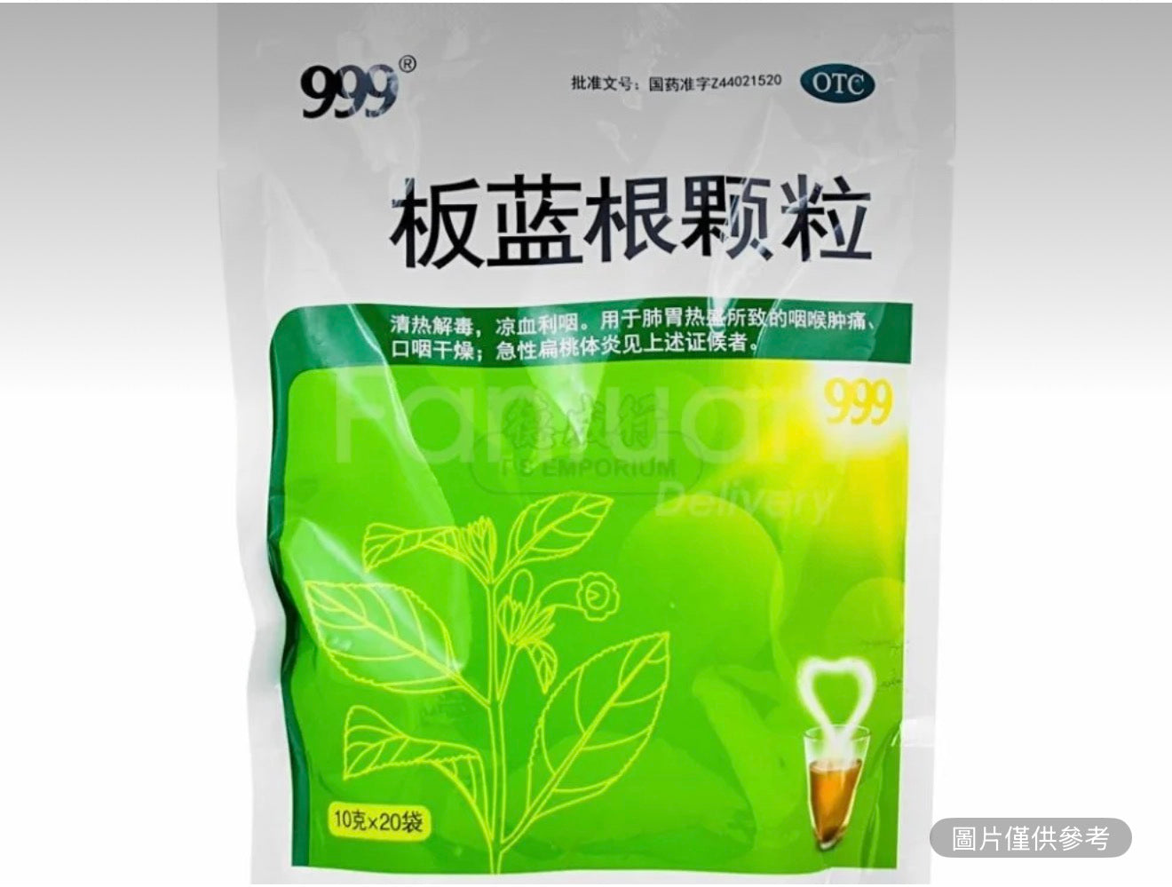 999 三九 板藍根顆粒 20袋