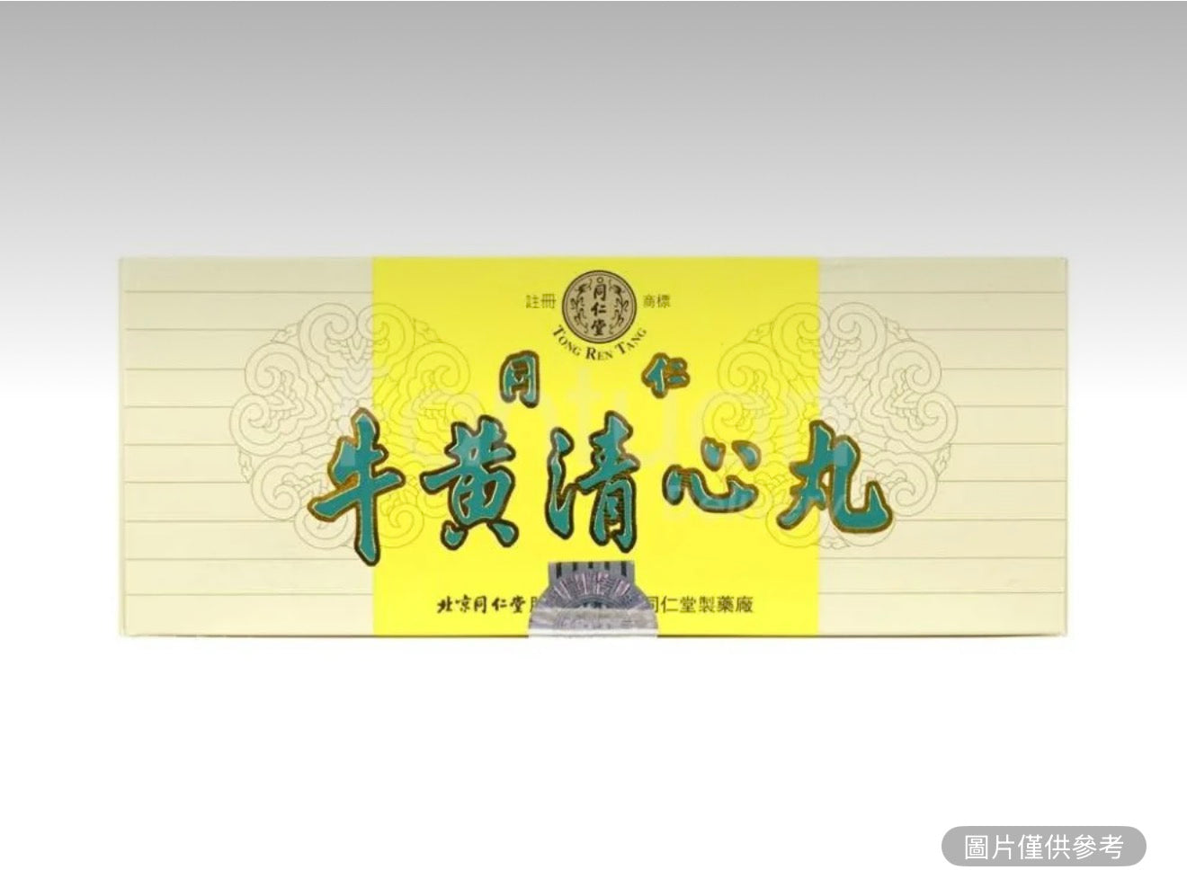 北京同仁堂 牛黃清心丸 10丸