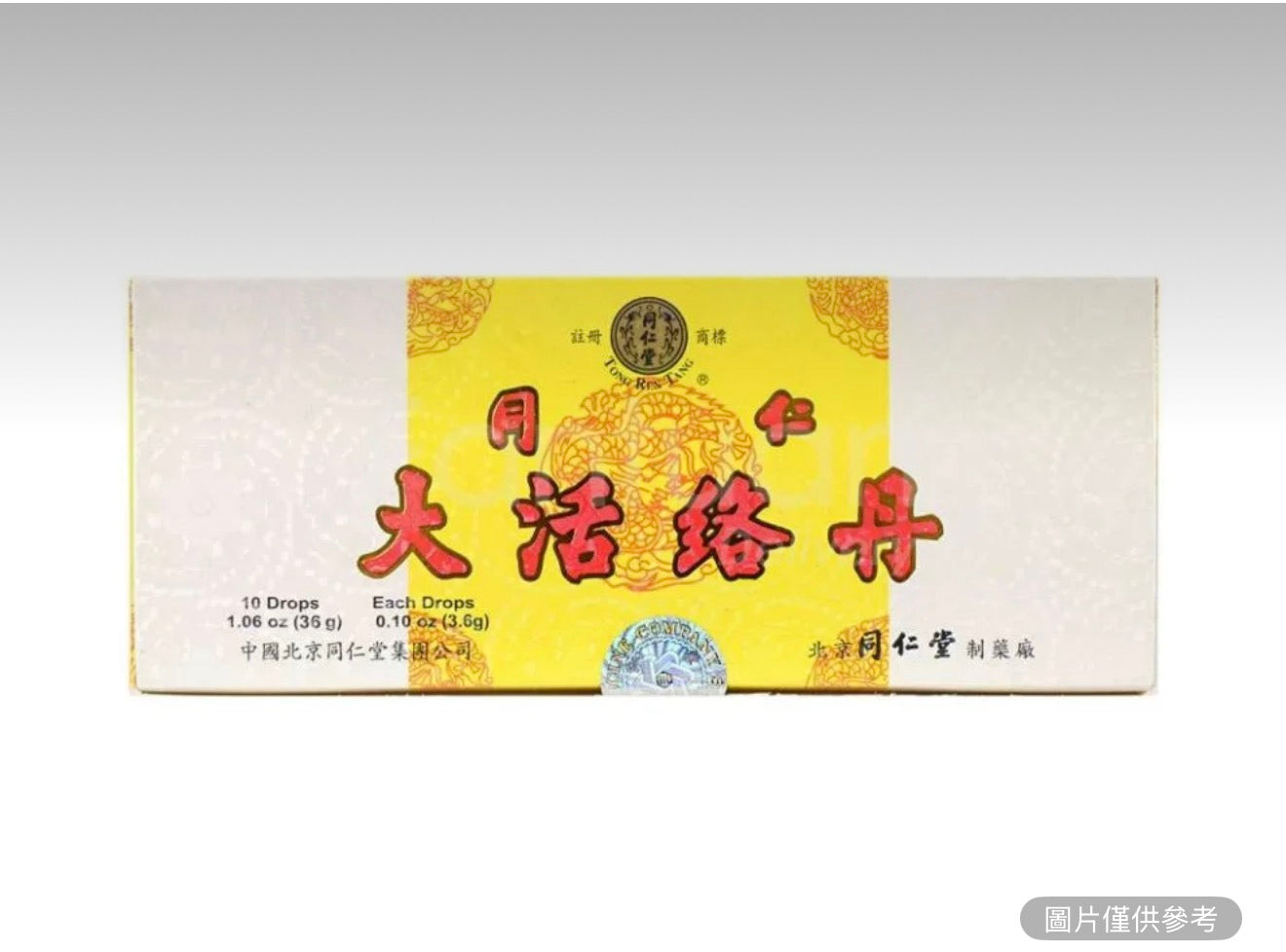 北京同仁堂 大活絡丹 10丸