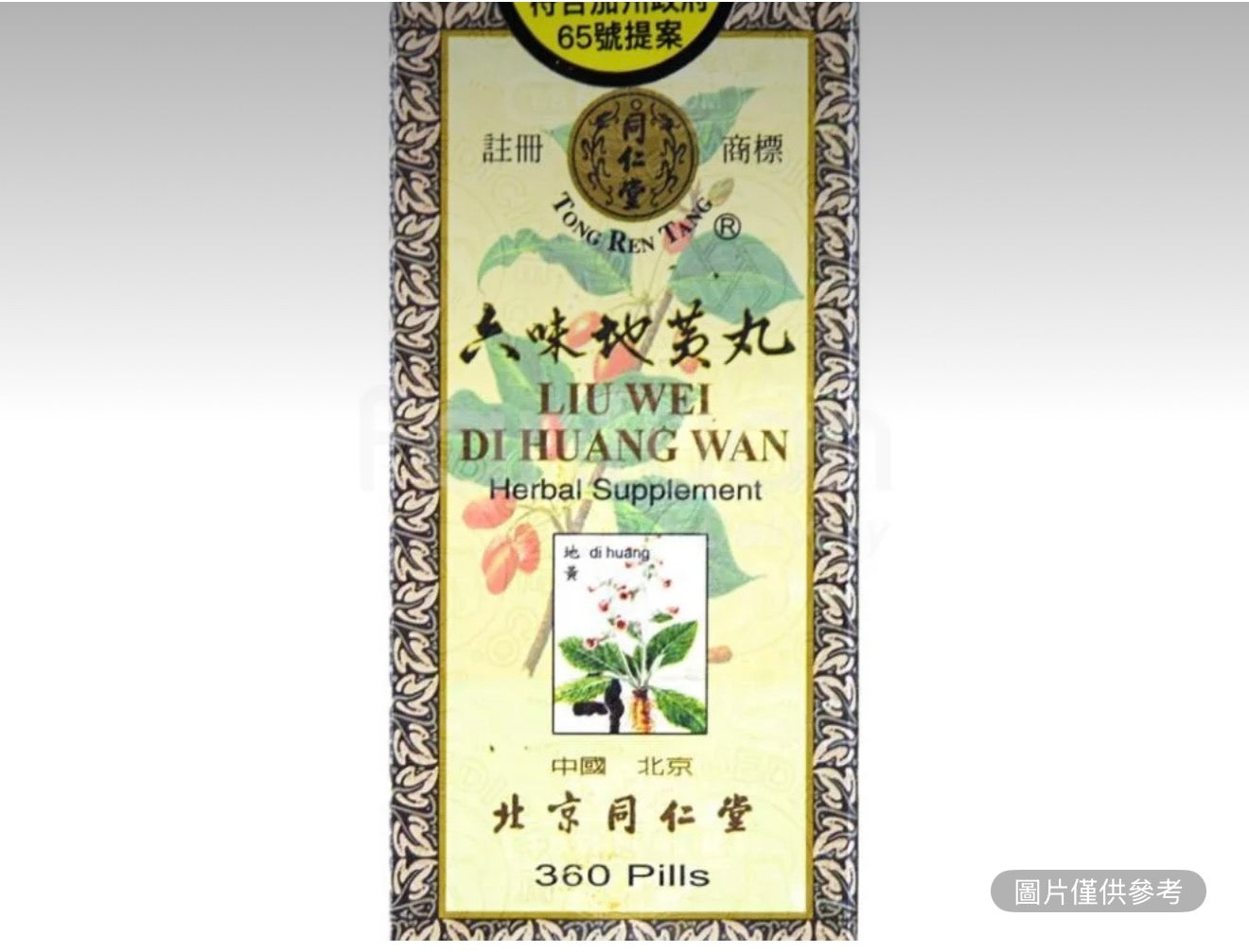 北京同仁堂 極品六味地黃丸高效濃縮丸 360粒