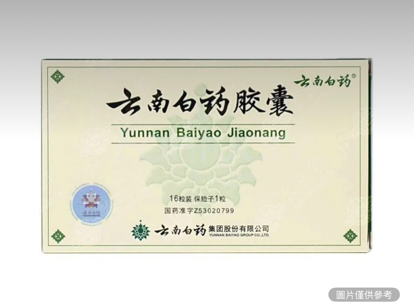 雲南白藥 膠囊16粒 保險子1粒