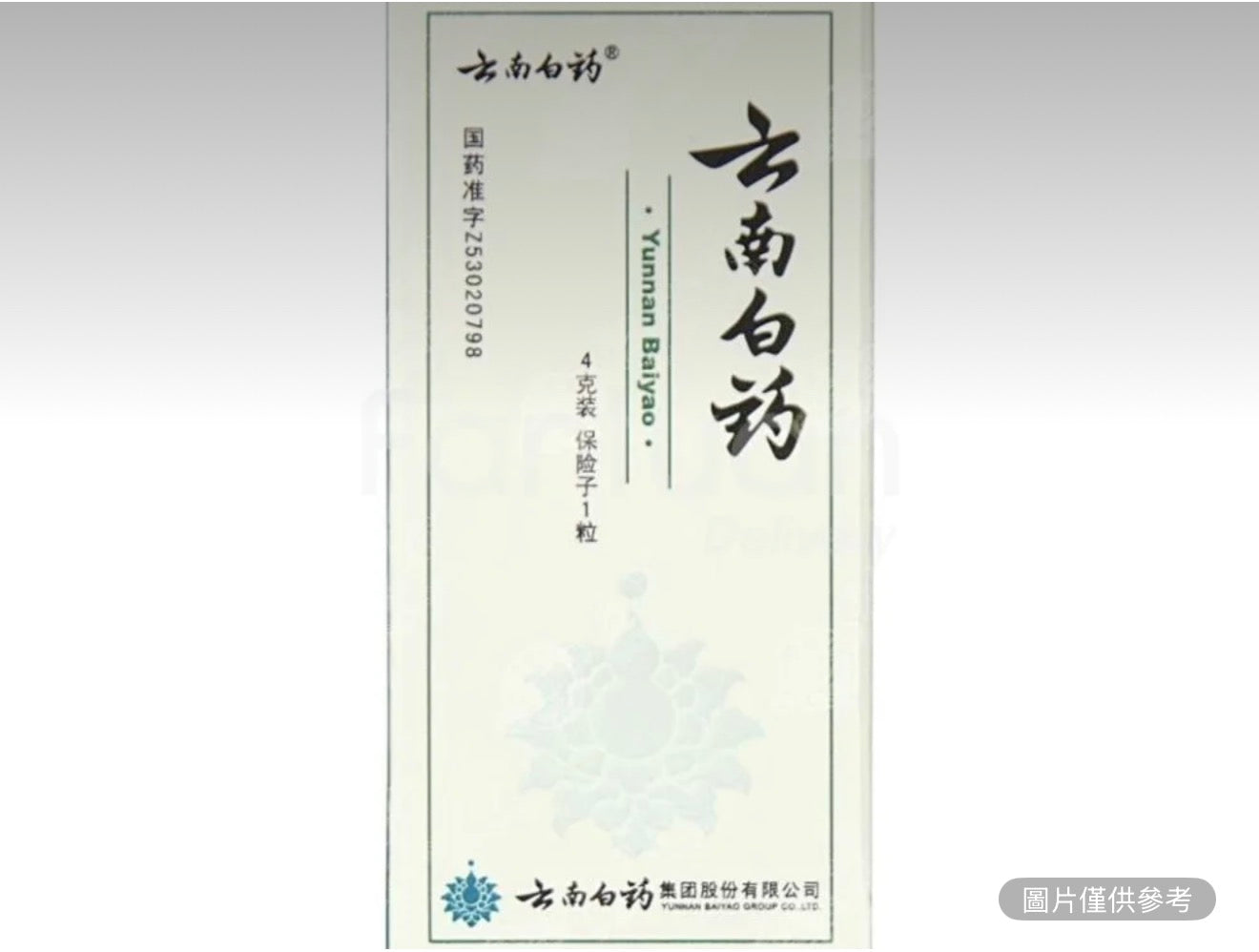 雲南白藥 藥粉4G 保險子1粒