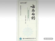 雲南白藥 藥粉4G 保險子1粒