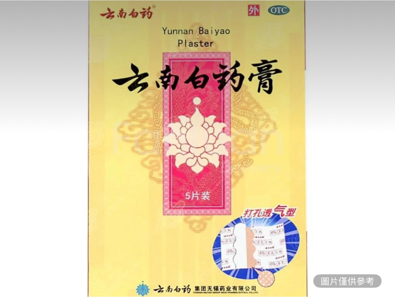 雲南白藥 藥膏 5片