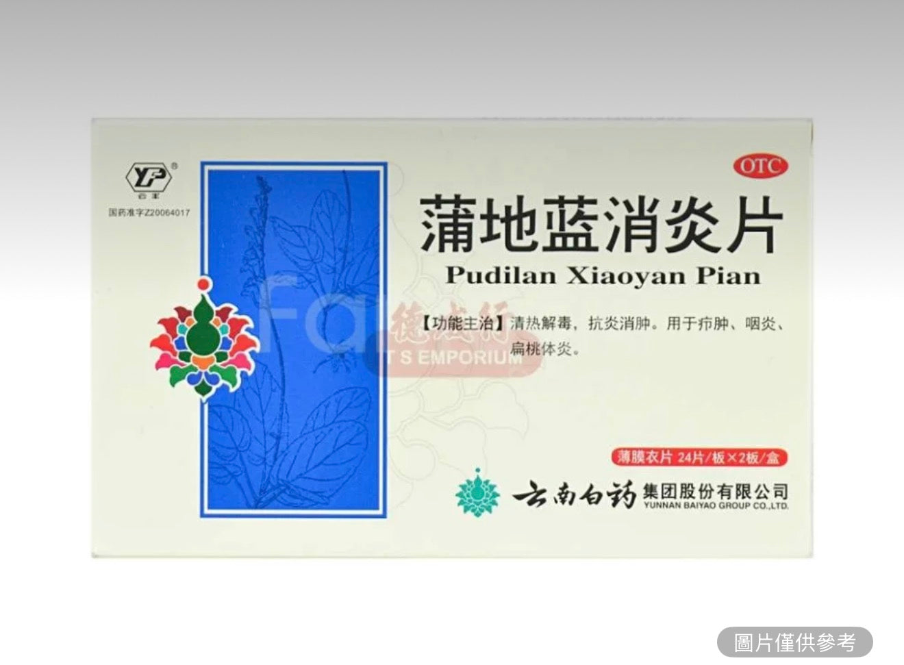 雲南白藥 蒲地藍消炎片 48片