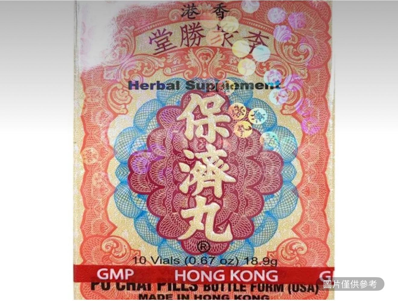 李眾勝堂 保濟丸 10瓶