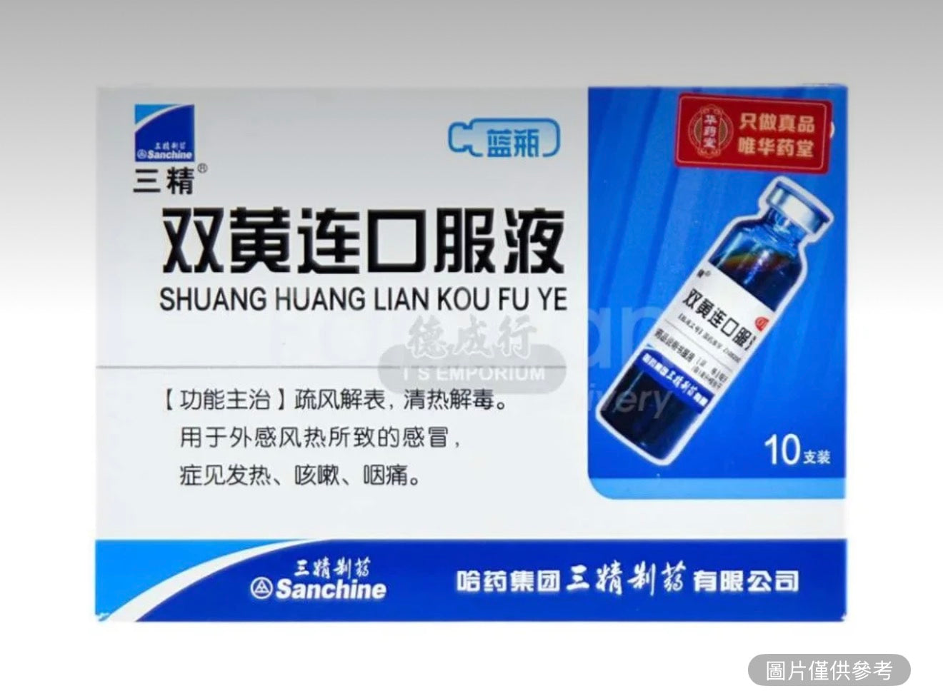 三精製藥 雙黃連口服液 10隻
