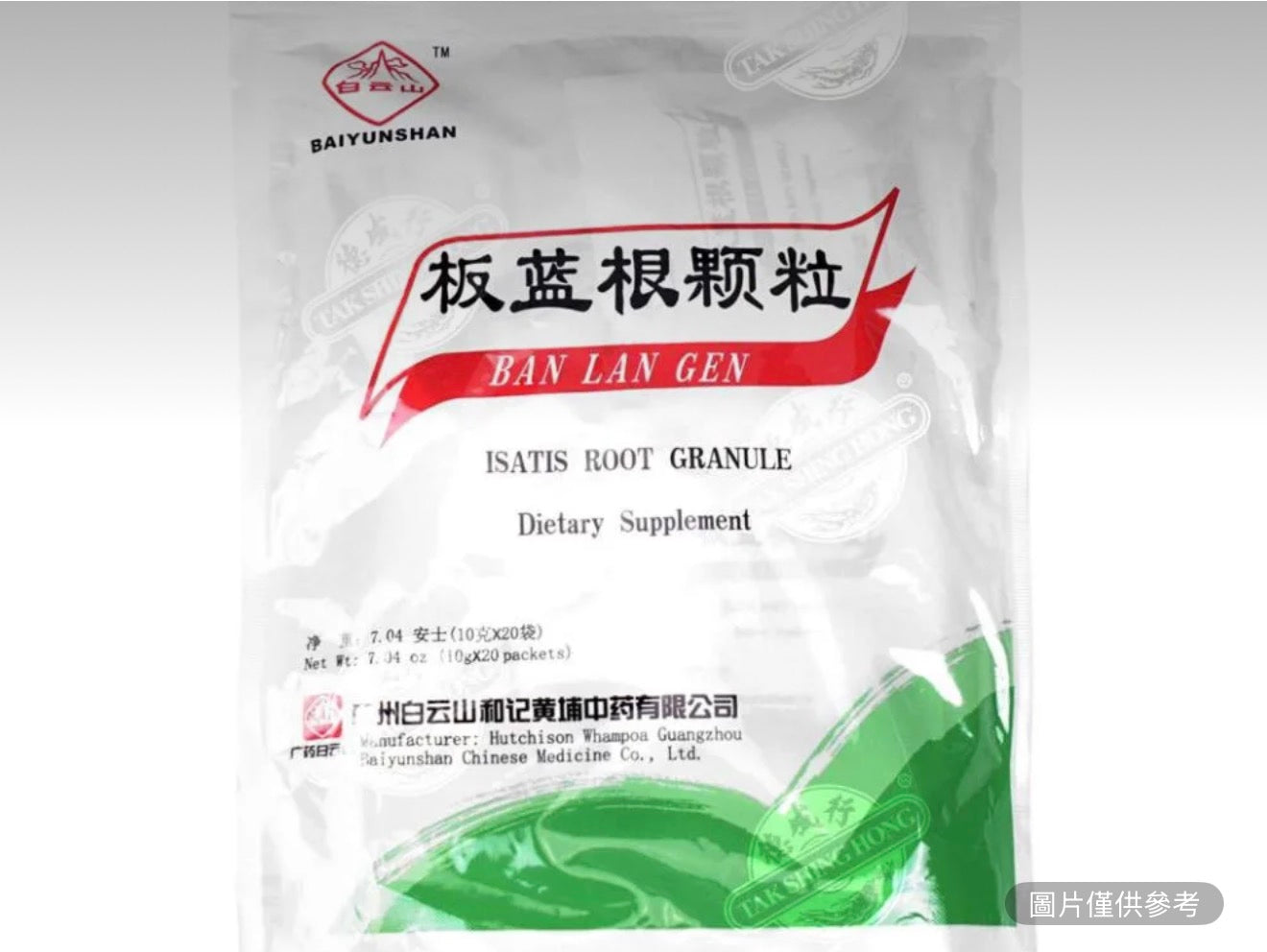 白雲山 板藍根顆粒 20袋