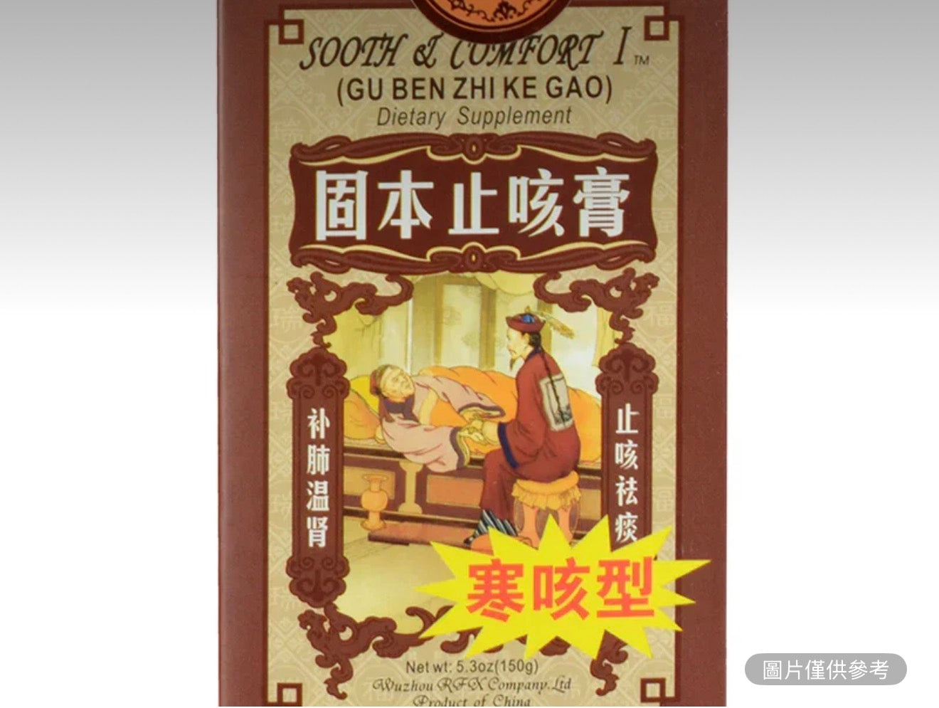 鷺江 固本止咳膏 寒咳型